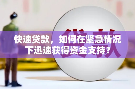 南康快速贷款，如何在紧急情况下迅速获得资金支持？