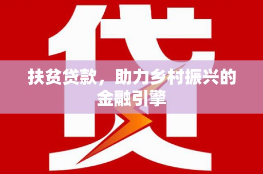 南康扶贫贷款，助力乡村振兴的金融引擎
