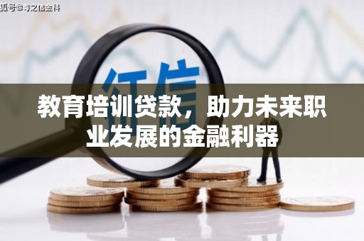 南康教育培训贷款，助力未来职业发展的金融利器