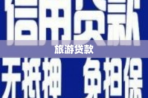 南康旅游贷款