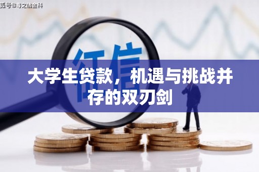 南康大学生贷款，机遇与挑战并存的双刃剑