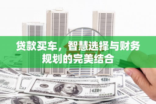 南康贷款买车，智慧选择与财务规划的完美结合