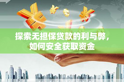 南康探索无担保贷款的利与弊，如何安全获取资金
