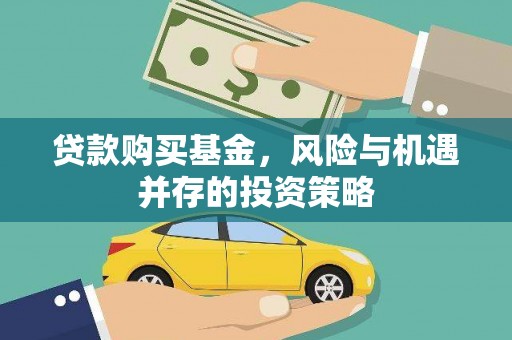 南康贷款购买基金，风险与机遇并存的投资策略