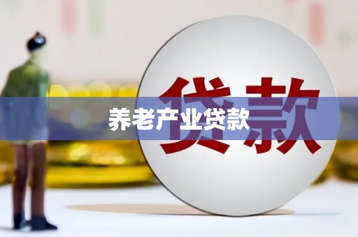 南康养老产业贷款