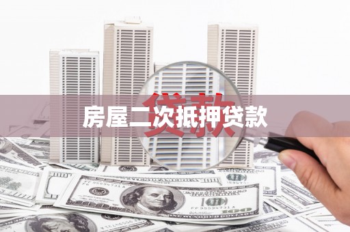 南康房屋二次抵押贷款