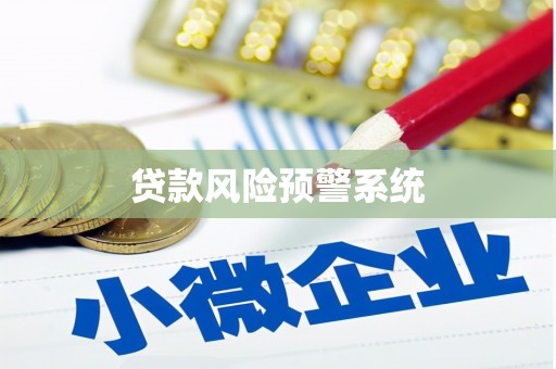 南康贷款风险预警系统