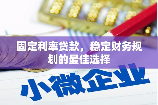 南康固定利率贷款，稳定财务规划的最佳选择
