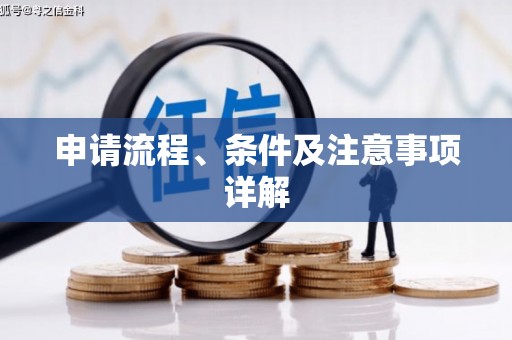 南康申请流程、条件及注意事项详解