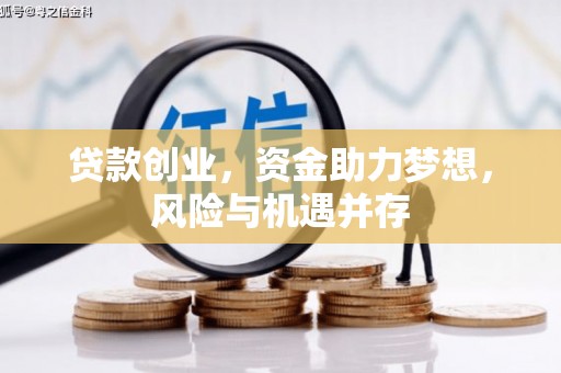 南康贷款创业，资金助力梦想，风险与机遇并存
