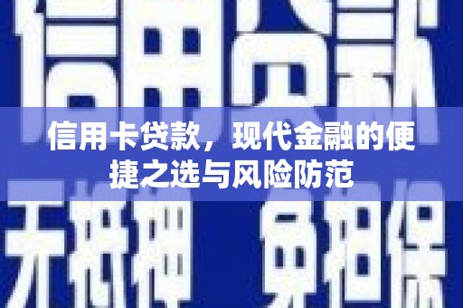 南康信用卡贷款，现代金融的便捷之选与风险防范