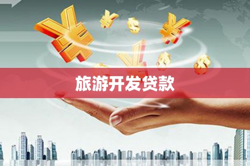 南康旅游开发贷款