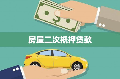 南康房屋二次抵押贷款