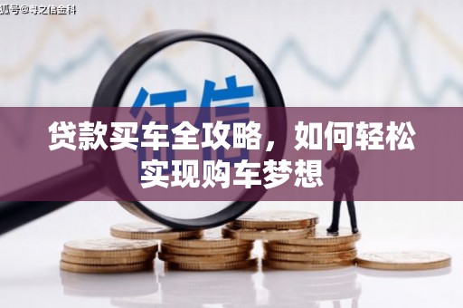 南康贷款买车全攻略，如何轻松实现购车梦想