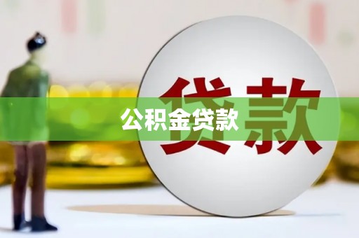 南康公积金贷款