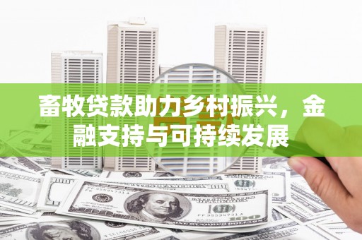 南康畜牧贷款助力乡村振兴，金融支持与可持续发展