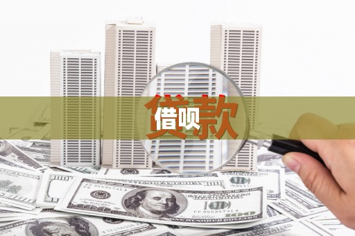 南康借呗