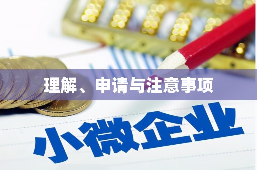 南康理解、申请与注意事项