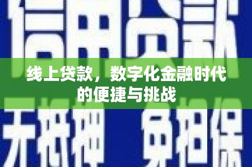 南康线上贷款，数字化金融时代的便捷与挑战