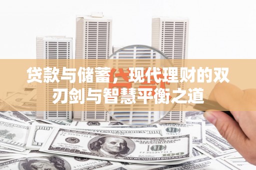 南康贷款与储蓄，现代理财的双刃剑与智慧平衡之道