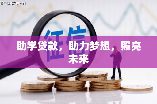 南康助学贷款，助力梦想，照亮未来
