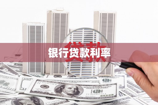 南康银行贷款利率