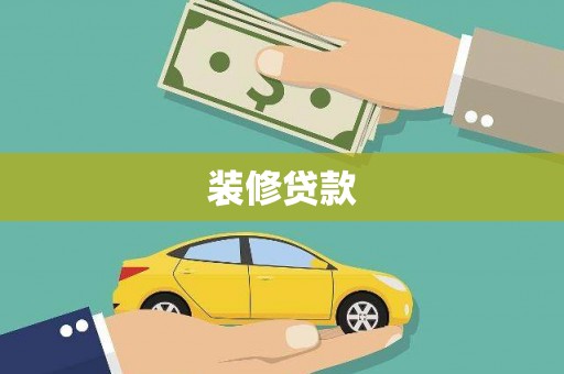 南康装修贷款