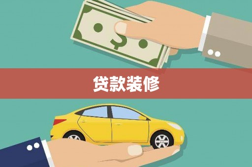 南康贷款装修