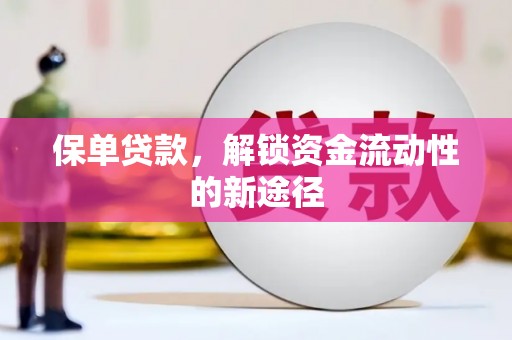 南康保单贷款，解锁资金流动性的新途径