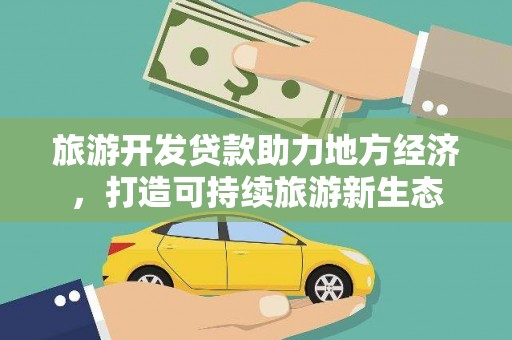 南康旅游开发贷款助力地方经济，打造可持续旅游新生态