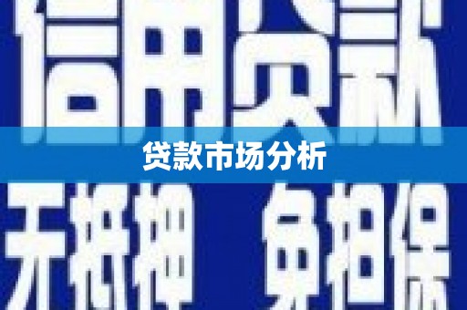 南康贷款市场分析