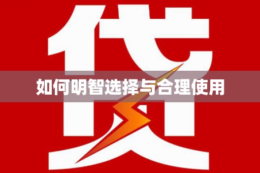 南康如何明智选择与合理使用