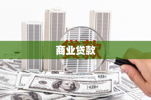 南康商业贷款