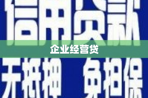 南康企业经营贷