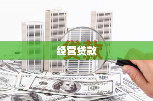 南康经营贷款