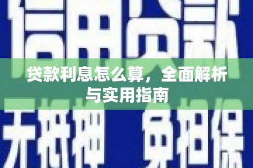 南康贷款利息怎么算，全面解析与实用指南