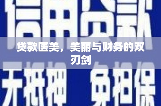 南康贷款医美，美丽与财务的双刃剑