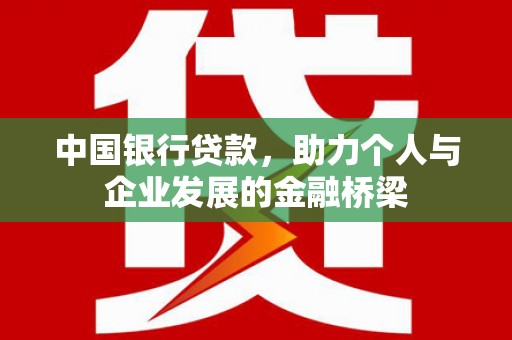 南康中国银行贷款，助力个人与企业发展的金融桥梁