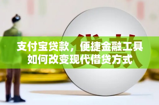 南康支付宝贷款，便捷金融工具如何改变现代借贷方式