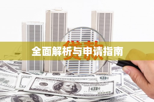 南康全面解析与申请指南