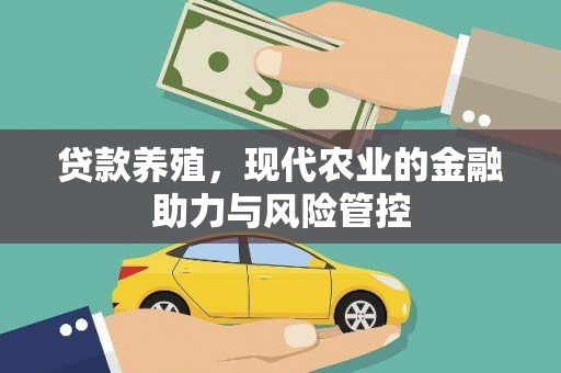 南康贷款养殖，现代农业的金融助力与风险管控