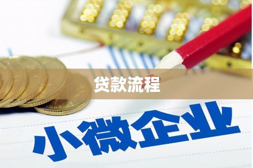 南康贷款流程