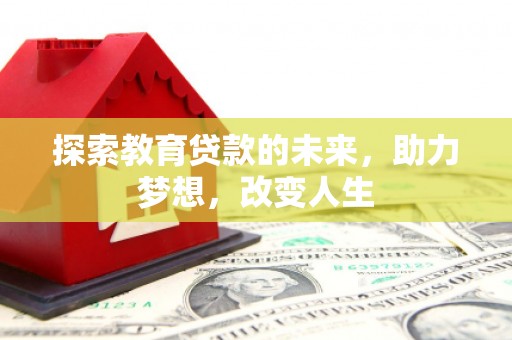 南康探索教育贷款的未来，助力梦想，改变人生