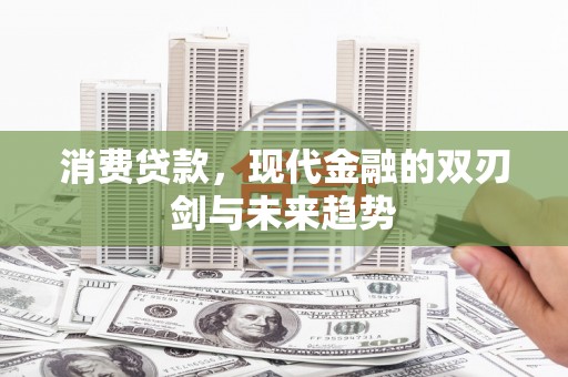 南康消费贷款，现代金融的双刃剑与未来趋势
