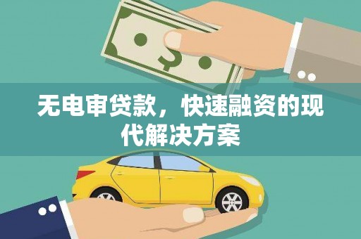 南康无电审贷款，快速融资的现代解决方案