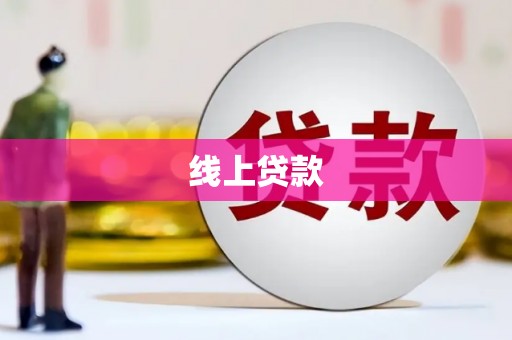 南康线上贷款