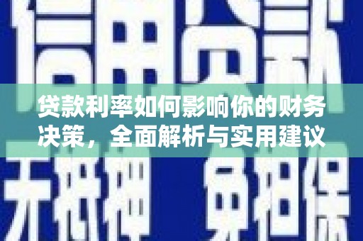 南康贷款利率如何影响你的财务决策，全面解析与实用建议