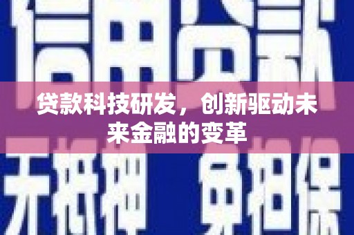 南康贷款科技研发，创新驱动未来金融的变革