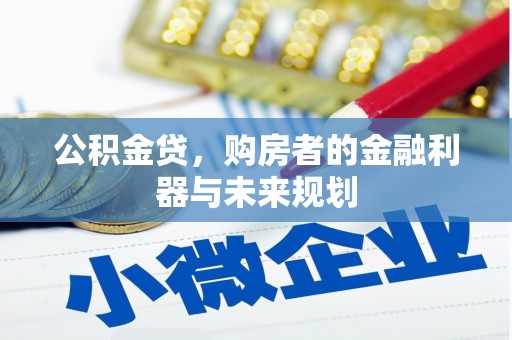 南康公积金贷，购房者的金融利器与未来规划