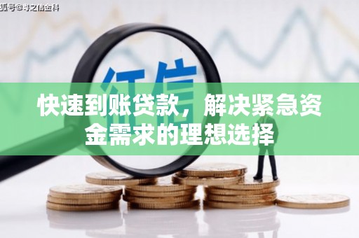 南康快速到账贷款，解决紧急资金需求的理想选择